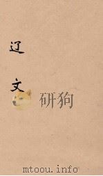 辽文  卷5-6（1896 PDF版）