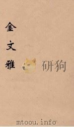 金文雅 4 1891 PDF电子版封面 (清)庄仲方著
