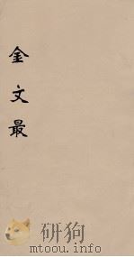 金文最 1 1895 PDF电子版封面 (清)张金吾辑