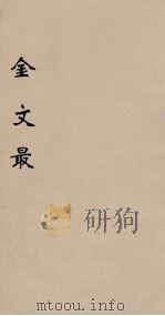金文最 2 1895 PDF电子版封面 (清)张金吾辑