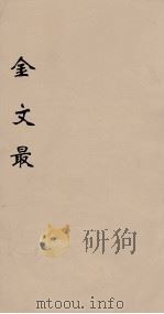 金文最 3 1895 PDF电子版封面 (清)张金吾辑