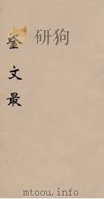 金文最 5 1895 PDF电子版封面 (清)张金吾辑