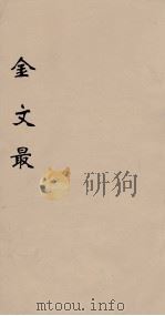 金文最 7 1895 PDF电子版封面 (清)张金吾辑