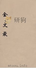 金文最 8 1895 PDF电子版封面 (清)张金吾辑