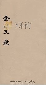 金文最 10 1895 PDF电子版封面 (清)张金吾辑