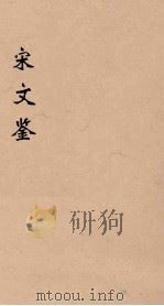 宋文鉴 1 1886 PDF电子版封面 (清)吕祖谦编