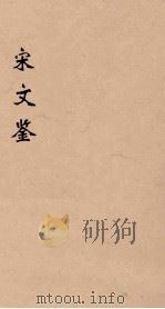 宋文鉴  2（1886 PDF版）