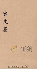 宋文鉴 3 1886 PDF电子版封面 (清)吕祖谦编