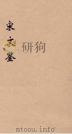 宋文鉴 4 1886 PDF电子版封面 (清)吕祖谦编