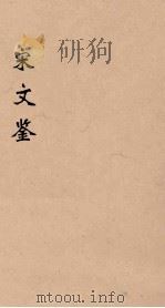 宋文鉴 5 1886 PDF电子版封面 (清)吕祖谦编