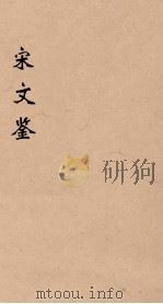 宋文鉴  6（1886 PDF版）