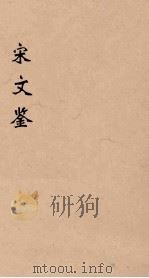 宋文鉴 7 1886 PDF电子版封面 (清)吕祖谦编