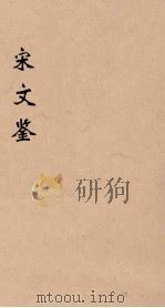 宋文鉴  8（1886 PDF版）
