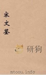 宋文鉴 9 1886 PDF电子版封面 (清)吕祖谦编
