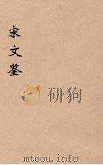 宋文鉴  11（1886 PDF版）