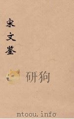 宋文鉴  12（1886 PDF版）