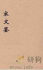 宋文鉴  13（1886 PDF版）