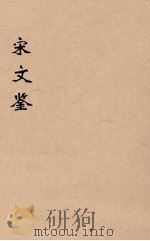 宋文鉴  14（1886 PDF版）