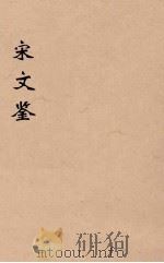 宋文鉴  15（1886 PDF版）