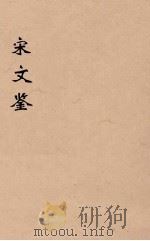 宋文鉴  16（1886 PDF版）