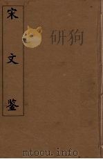 宋文鉴 17 1886 PDF电子版封面 (清)吕祖谦编