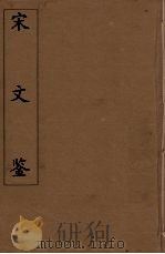 宋文鉴 18 1886 PDF电子版封面 (清)吕祖谦编
