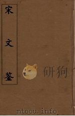 宋文鉴  19（1886 PDF版）