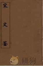 宋文鉴  22（1886 PDF版）