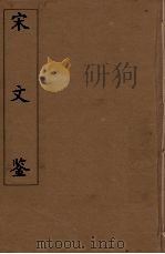 宋文鉴  23（1886 PDF版）
