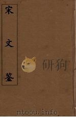 宋文鉴  24（1886 PDF版）