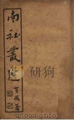 南社丛选 1 PDF电子版封面 胡韫玉录