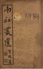 南社丛选  2（ PDF版）