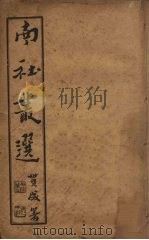 南社丛选  4（ PDF版）