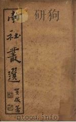 南社丛选  5（ PDF版）
