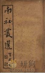南社丛选  7（ PDF版）