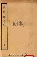 四部备要 蔡中郎集 1 1936 PDF电子版封面 蔡邕撰