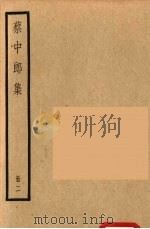 四部备要  蔡中郎集  2   1936  PDF电子版封面    蔡邕撰 
