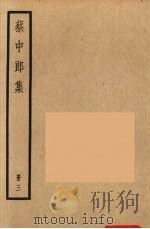 四部备要 蔡中郎集 3 1936 PDF电子版封面 蔡邕撰