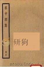 四部备要 蔡中郎集 4 1936 PDF电子版封面 蔡邕撰