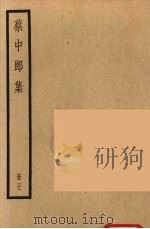 四部备要 蔡中郎集 5 1936 PDF电子版封面 蔡邕撰