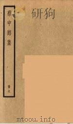 四部备要 蔡中郎集 6 1936 PDF电子版封面 蔡邕撰