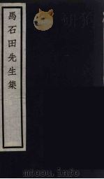 元四家集  马石田先生文集  1（ PDF版）