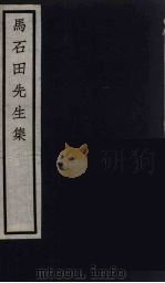 元四家集  马石田先生文集  2（ PDF版）