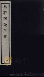元四家集  马石田先生文集  3（ PDF版）