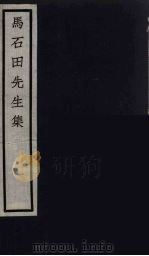 元四家集  马石田先生文集  4（ PDF版）