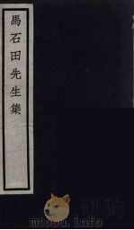 元四家集  马石田先生文集  5（ PDF版）