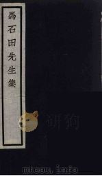 元四家集  马石田先生文集  6（ PDF版）