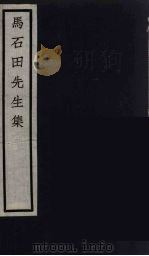 元四家集  马石田先生文集  7（ PDF版）