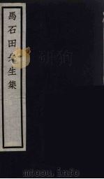 元四家集  马石田先生文集  8（ PDF版）