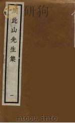 元四家集  马石田先生文集  9（ PDF版）
